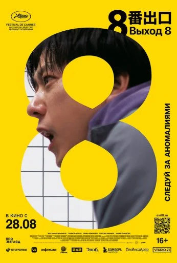 Выход 8 (2025)